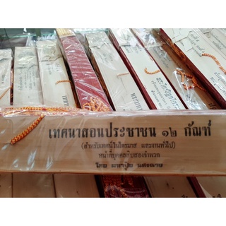 คำภีร์ข่อยเทศนาสอนประชาชน 12 กัณฑ์ หนังสือข่อย เทศนาสอนประชาชน 12 กัณฑ์ สำหรับเทศน์ในไตรมาศ และงานทั่วไป"