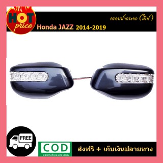 ฝาครอบกระจกมีไฟ Honda Jazz 2014-2019