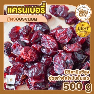 แครนเบอร์รี่ 500g แครนเบอรี่แห้ง แครนเบอรี่อบ แคนเบอร์รี่ พร้อมทาน เครนเบอร์รี่ แครนเบอรี่ อบแห้ง