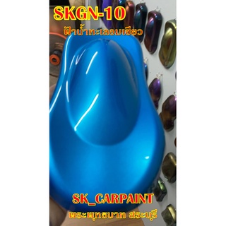 สีพ่นรถยนต์2K สีพ่นรถมอเตอร์ไซค์ (SKGN-10) ฟ้าน้ำทะเลอมเขียว (รองพื้นด้วยสีขาว)