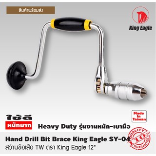 สว่านข้อเสือ TW ตรา King Eagle 12" สว่านมือหมุน Hand Drill Bit Brace T1127