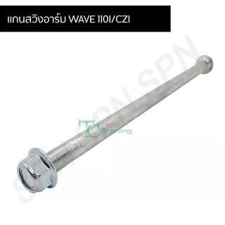 แกนตะเกียบหลัง แกนสวิงอาร์ม เวฟ110 ไอ WAVE 110i CZI LZ-M 12x255