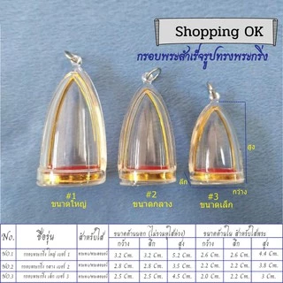 กรอบพระสำเร็จรูปทรงพระกริ่ง