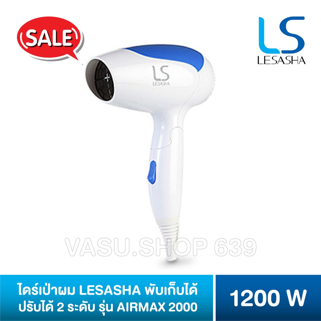 ไดร์เป่าผม LESASHA AIRMAX 2000 1200W รุ่น LS0837