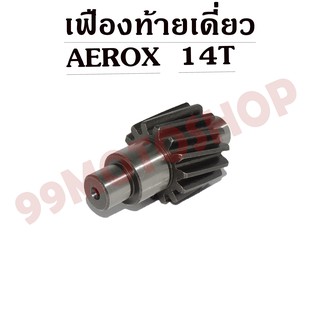 เฟืองท้ายเดี่ยว AEROX  (14T) !!!สินค้าอย่างดีสั่งจากโรงงานผลิต!!!