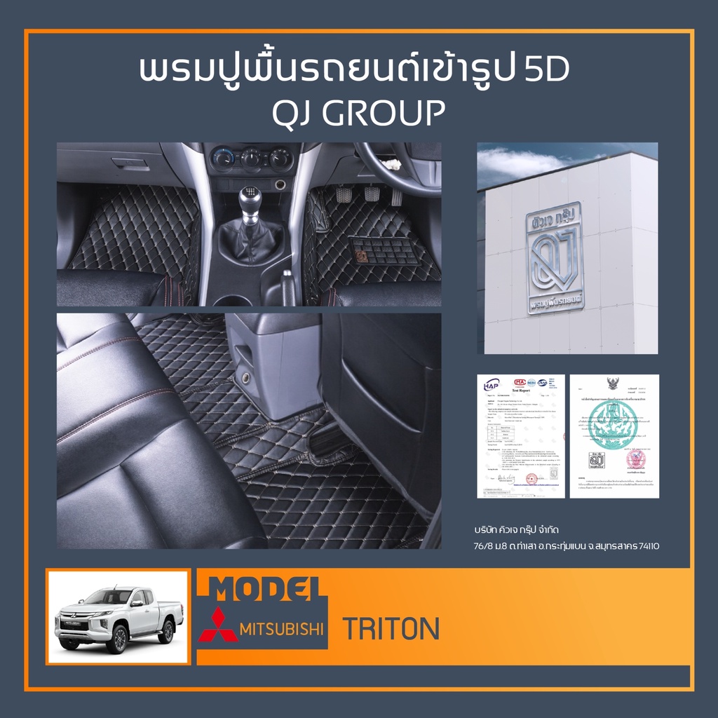 พรมรถยนต์ Triton พรมปูพื้นรถยนต์ พรมรถกระบะ พรมรถยนต์เข้ารูป QJ พรมรถ6D , พรมรถ5D พรมในรถยนต์รุ่น MI