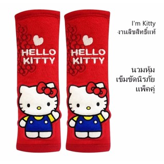 Im KITTY นวมหุ้มเข็มขัดนิรภัย แพ็คคู่ (2 ชิ้น) ลายคิตตี้แดง ช่วยลดการเสียดสี บ่าและไหล่ ขนาด 7(w)x20(h) cm.