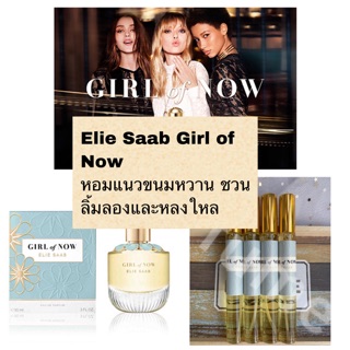 พร้อมส่ง น้ำหอม Elie Saab Girl of Now เอลี ซาบ เกิร์ล ออฟ นาว