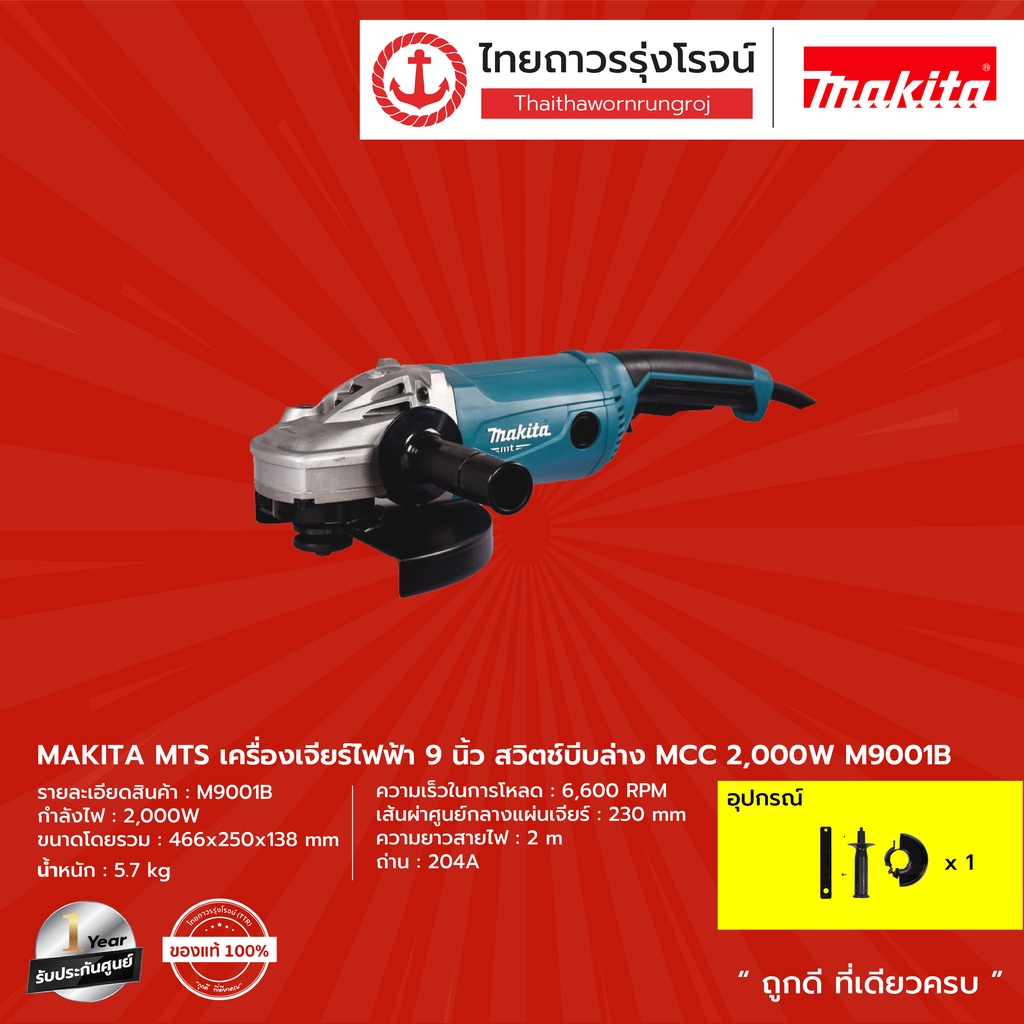 MAKITA MTS M9001 เครื่องเจียร์9'' (230 มิล) รุ่น M9001B (เครื่อง+กล่องกระดาษ) 2,000W   |เครื่อง| TTR