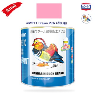 สีน้ำมันเคลือบเงาไม้และโลหะ ตราเป็ดหงส์ รหัสสี #M-311  (Dawn Pink) สีชมพู สีสด เนื้อสีมาก คุ้มค่าคุ้มราคา