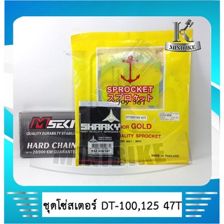 ชุดโซ่สเตอร์ 428 6 รู 14 / 47/ 120ข้อ สำหรับรถรุ่น YAMAHA DT 100 / ดีที 100 / DT 125 / DT125 MX / ดีที 125