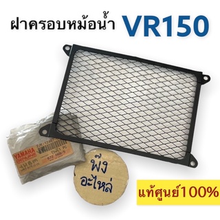 ตะแกรงครองหม้อน้ำ แท้ศูนย์‼️ YAMAHA VR150 ฝาปิดหม้อน้ำ ฝาครอบหม้อน้ำ รังผึ้งปิดหม้อน้ำ เหล็กครอบหม้อน้ำ