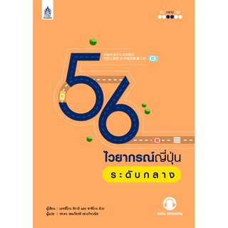 56 ไวยากรณ์ญี่ปุ่นระดับกลาง