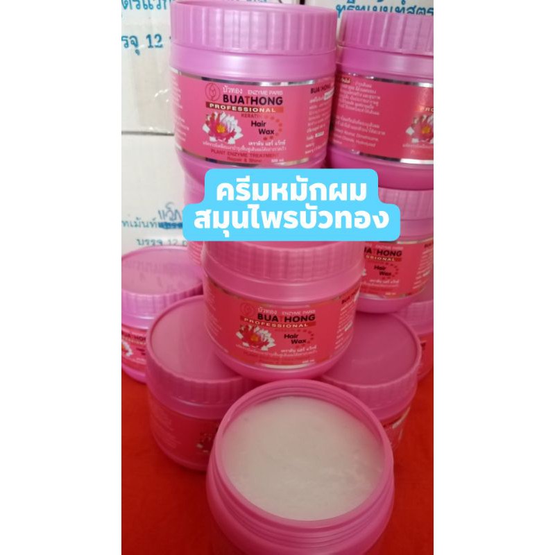 ครีมหมักผมแฮร์​แว็ก​สมุนไพร​บัว​ทอง​