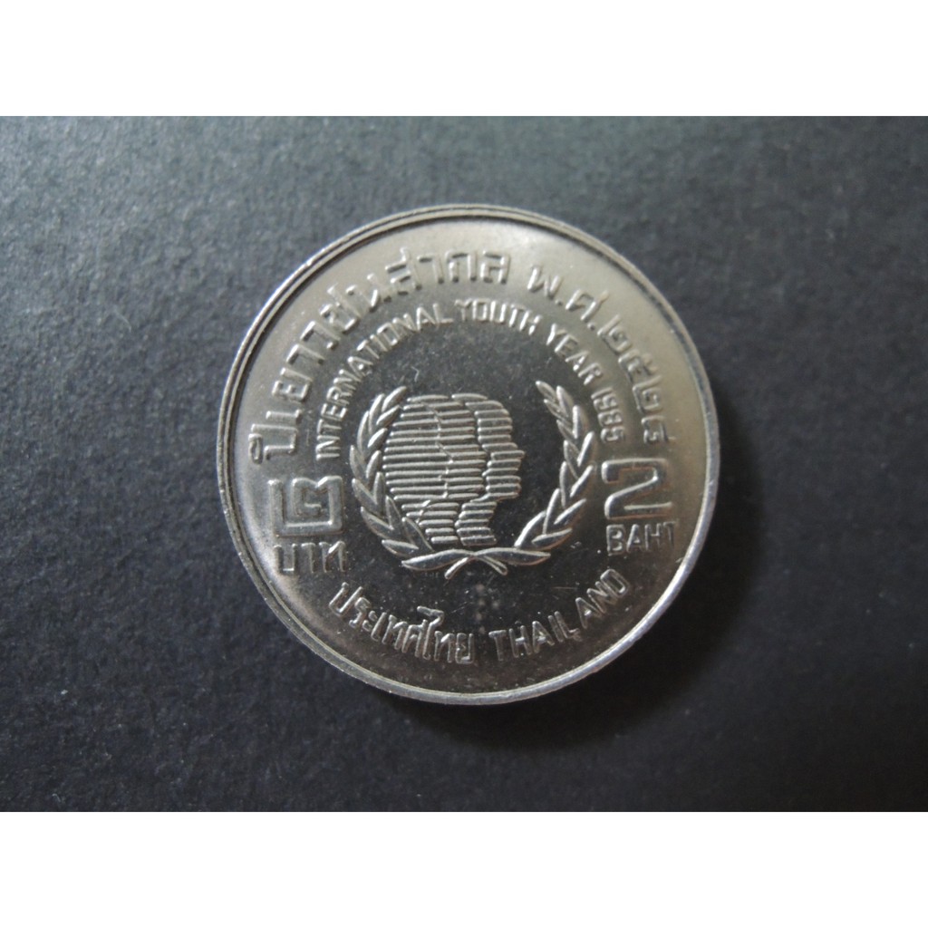 เหรียญ 2 บาท ปีเยาวชนสากล 2528 -เหรียญที่ระลึก เหรียญสะสม
