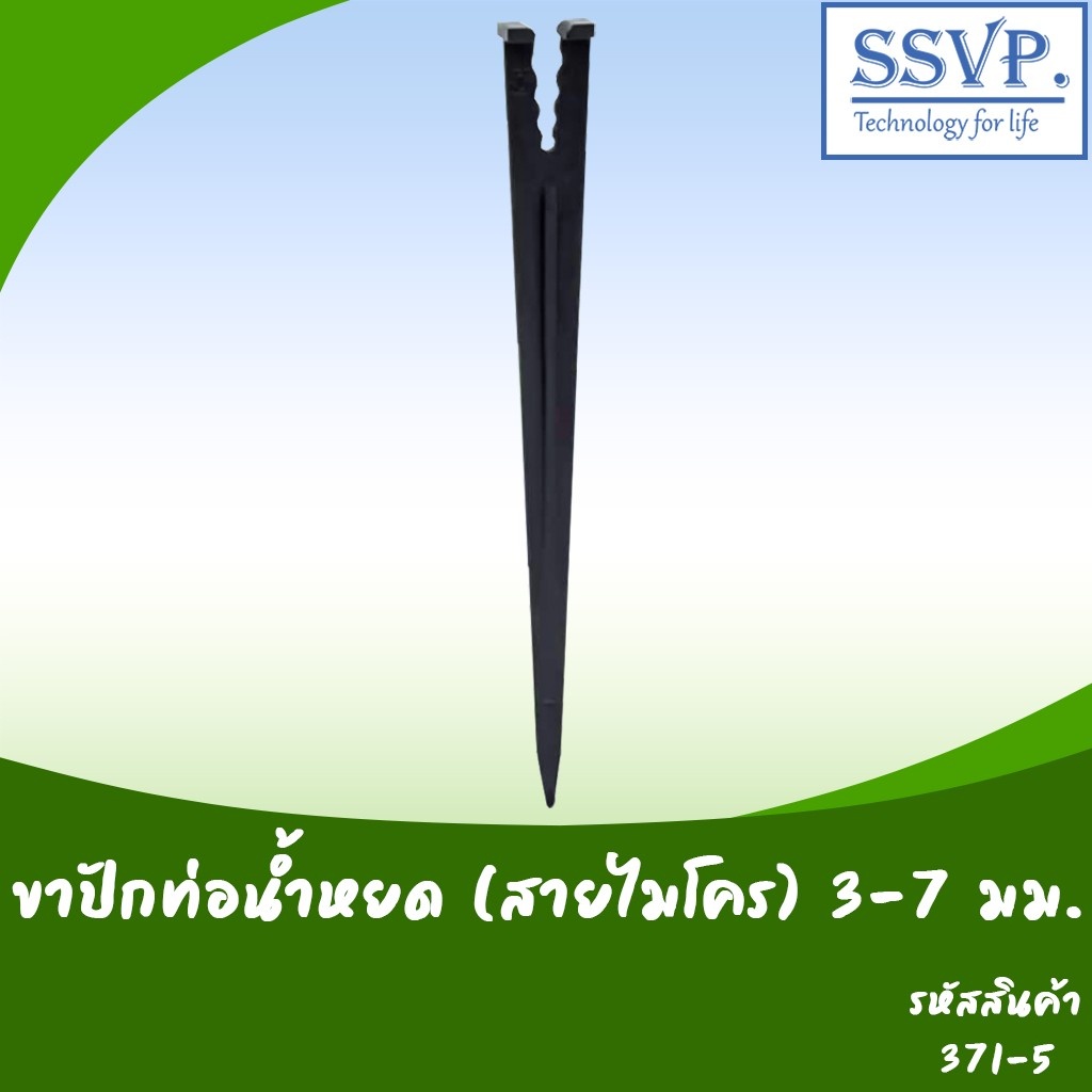 ขาปักท่อน้ำหยด (สายไมโคร) ขนาด 3-7 มม.รหัสสินค้า 371-5
