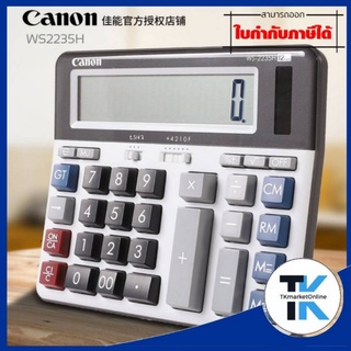 เครื่องคิดเลข สีเทา Canon WS-2235H เครื่องคำนวณ แบบตั้งโต๊ะ จอภาพ LCD ขนาดใหญ่ จอภาพแสดงตัวเลข 12 หลัก ปุ่มแสดงผลยอดรวม