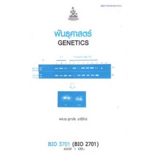 ตำราเรียนราม BIO3701 (BIO2701) (BY371) (BI251) 61110 พันธุศาสตร์