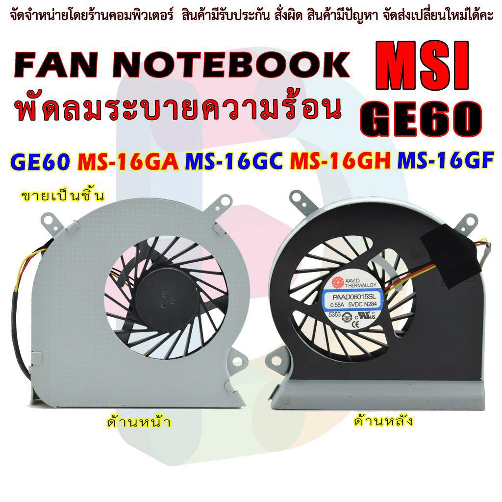 CPU FAN พัดลมซีพียูโน๊ตบุ๊ค Msi GE60 MS-16GA MS-16GC