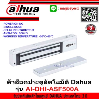 Dahua ตัวล็อคประตูอัตโนมัติ รุ่น DHI-ASF500A (Single Door Magnetic Lock)