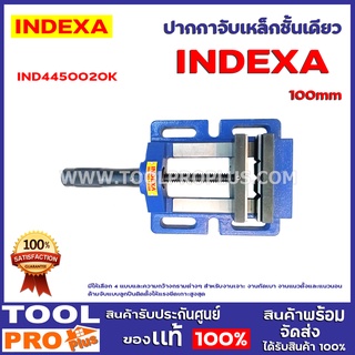 ปากกาจับเหล็กชั้นเดียว  IND4450020K 100mm STANDARD DRILL PRES