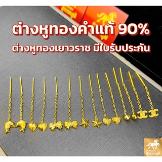 ต่างหูโซ่ห้อย ทองคำแท้ 90% (7ลาย ไซส์ใหญ่) การันตีทองแท้ มีใบรับประกันสินค้า เก็บเงินปลายทางได้