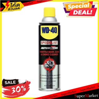 💥จัดโปร !!!💥  สเปรย์ล้างลิ้นปีกผีเสื้อ WD-40 450 มล. ช่างมืออาชีพ THROTTLE BODY, CARB &amp; CHOKE CLEANER WD-40 450ML น้ำยาด