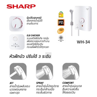 SHARP เครื่องทำน้ำอุ่น 3500 วัตต์ WH-34 (รับประกันศูนย์ 5 ปี) K3rT