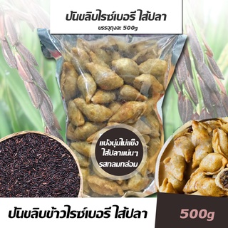 [500g]ปั้นขลิบไส้ปลา แป้งไรซ์เบอรี่ ปั้นขลิบพัทลุง สูตรดั้งเดิม ปั้นสิบไส้ปลา ปั้นขลิบไส้สมุนไพร แป้งบางกรอบ หอมพริกไทย