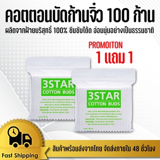 สำลีก้านจิ๋ว 100 ก้าน 1 แถม 1  คอตตอนบัด สำลี สำลีเช็ดเครื่องสำอาง#ID-0058