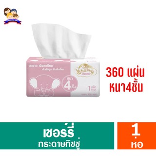 เชอร์รี่ กระดาษทิชชู่ 360 แผ่น หนา 4 ชั้น คละสี