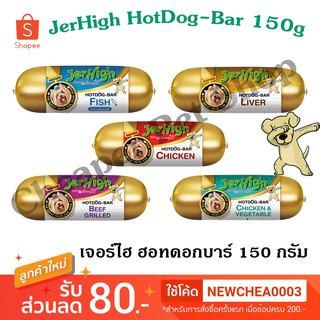 [Cheaper] Jerhigh Hotdog Bar 150g เจอร์ไฮ ฮอทดอกบาร์ ขนาด 150 กรัม