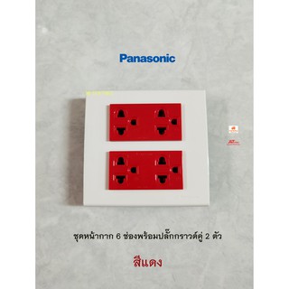 Panasonic ชุดปลั๊กกราวด์คู่สีแดง 2 ตัวพร้อมหน้ากาก 6 ช่อง