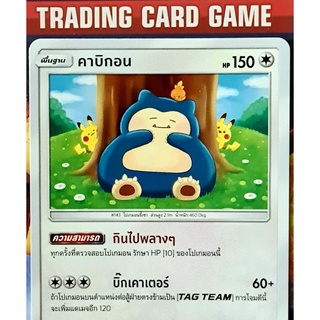 คาบิกอน R SD (กินไปพลางๆ) การ์ดโปเกมอน Basic [Pokemon]