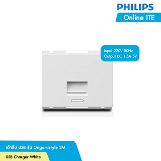 PHILIPS เต้ารับ USB รุ่น Origamistyle 2M size USB charger White สีขาว  [พร้อมส่งจากไทย]