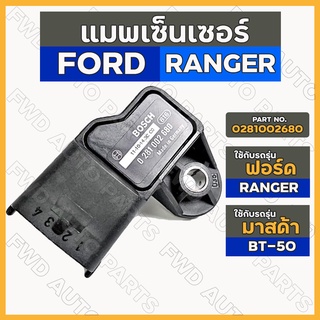 แมพเซ็นเซอร์ / เซ็นเซอร์อากาศ / MAP SENSOR ฟอร์ด เรนเจอร์ FORD RANGER / มาสด้า MAZDA BT-50 / ฮอนด้า HONDA (0281002680)