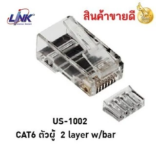✔ของแท้✔ หัวแลน (LAN) RJ45 CAT6 LINK (US-1002)(US-1002A) (10/Pack) Original ของแท้ คุณภาพดี