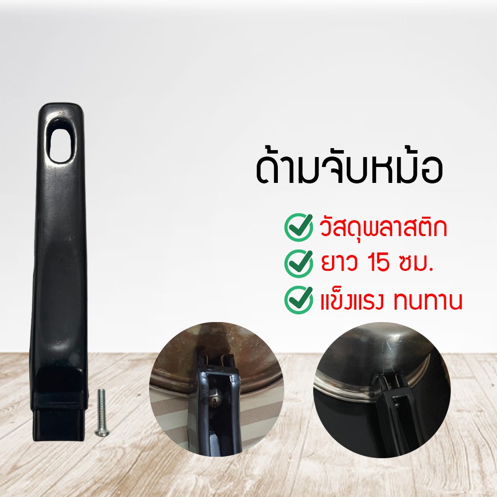 ด้ามกระทะ ด้ามจับหม้อ ด้ามจับ กระทะ หม้อ อย่างดี อะไหล่หม้อ อะไหล่กระทะ