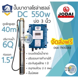 ปั๊มน้ำบาดาลโซล่าเซลล์ DC 550 w บ่อ 3 นิ้ว ลีเบ็นโต้ Lebento มอเตอร์บัสเลส ปั๊มน้ำโซล่าเซลล์ ซับเมอร์ส ซับเมิส ปั๊มบาดาล