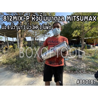 812MIX-P หัวปั๊มบาดาล MITSUMAX บ่อ 6 นิ้ว รูน้ำ 3 นิ้ว 3HP 3 ใบพัด