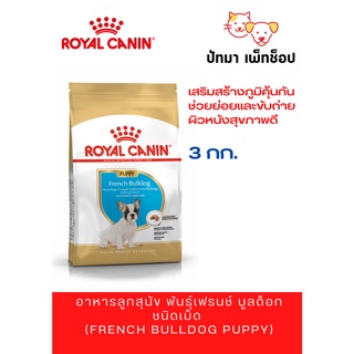 #Royal Canin French Bulldog /Puppy 3 กก.