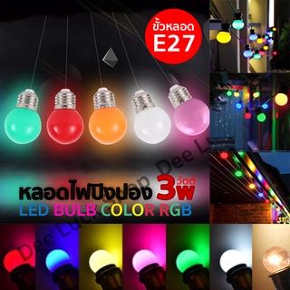 หลอดปิงปอง LED 3W ขั้วE27 ลอดไฟปิงปอง หลอดไฟ LED Light หลอดไฟสี หลอดแต่งสวน หลอดไฟปิงปอง Led 3W หลอดไฟประดับ 3 วัตต์