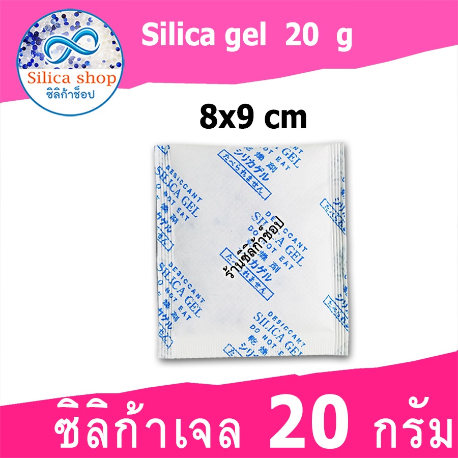 ซองกันชื้น 20 กรัม  80 ซอง(สารกันความชื้น ซองกันชื้น เม็ดกันชื้น silica gel)ร้านSILICA SHOP 48714