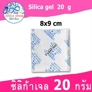 ซองกันชื้น 20 กรัม 5 ซอง(สารกันความชื้น ซองกันชื้น เม็ดกันชื้น silica gel)ร้าน Silica shop 48714