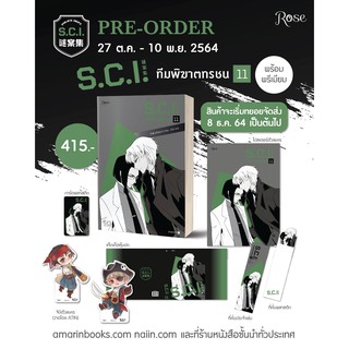 SCIทีมพิฆาตทรชน เล่ม 11 พร้อมของ Premium / #เอ๋อร์หย่า