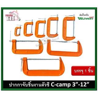 ปากกาจับชิ้นงาน คีม คีมอเนกประสงค์ จับชิ้นงานตัวซี ปากกาตัวซี ปากกาตัวC ซีแคลมป์ C-Clamp ปากกาจับไม้ตัวซี 3"-12" ASAKI