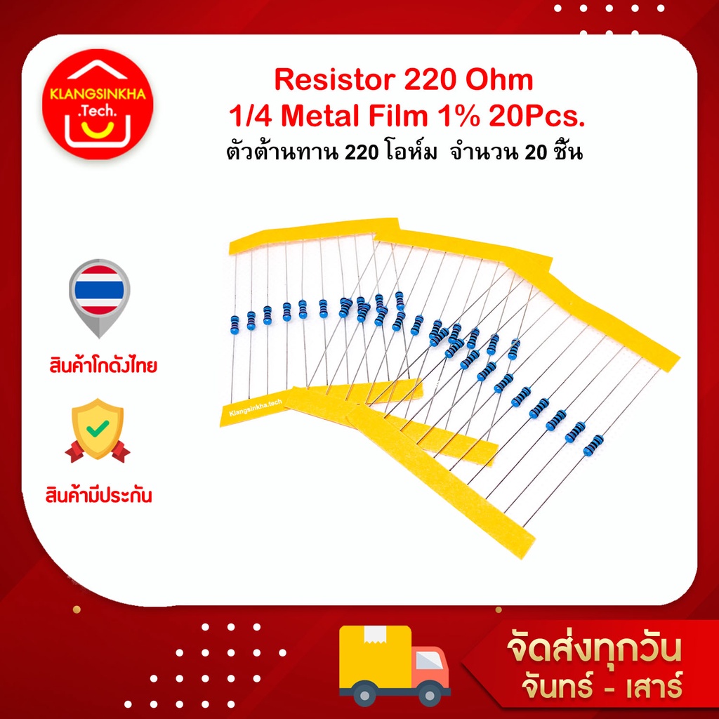 Resistor 220 Ohm 1/4W Metal film 1%  ตัวต้านทาน 220 โอห์ม 1/4วัตต์ X 20 ชิ้น