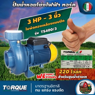 ปั๊มไฟฟ้า หอยโข่ง TORQUE 3 HP 3 x 3 นิ้ว 220 V รุ่น TS400/3 สำหรับสูบน้ำถ่ายเท ใบพัดเดี่ยว