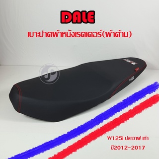 เบาะปาด DALE ผ้าหนังเรดเดอร์(ผ้าด้าน) W125i ปลาวาฬ ตัวเก่า ปี2012-2017