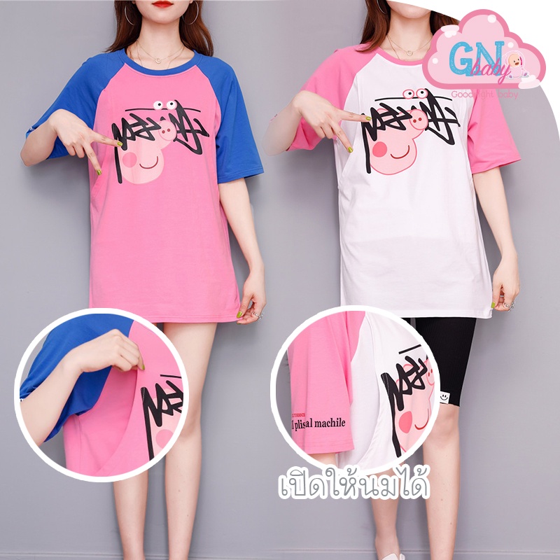 เสื้อให้นม หมูน้อย Peppa Pig สีสรรสดใส พร้อมส่งทันที